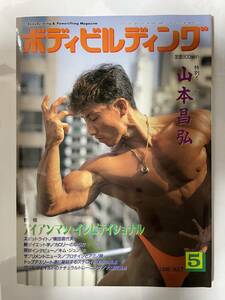 BD11 ☆ ボディビルディング　特別取材　山本昌弘　1998年5月号　体育とスポーツ出版社　筋肉　本 