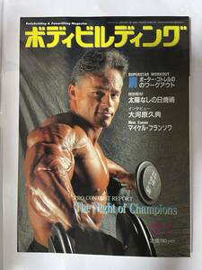BD11 ☆ ボディビルディング　ナイト・オブ・チャンピオン　1993年7月号　体育とスポーツ出版社　筋肉　本 ポーター・コトレル