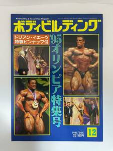BD22 ☆ ボディビルディング　'95 オリンピア 特集号　1995年12月号　体育とスポーツ出版社　筋肉　本