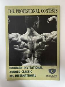 BD33 ☆ ボディビルディング 臨時増刊号 THE PROFESSIONAL CONTESTS 1991年6月号 体育とスポーツ出版社 筋肉 本