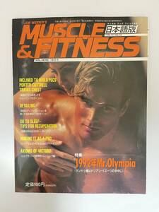 MF11 vol.58 MUSCLE&FITNESS マッスル＆フィットネス 筋肉 ボディビル 本 マガジン トレーニング スポーツ ニュートリション 1992年12月