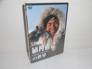 2308-0342◆新品 DVD 冒険家 植村直己の世界