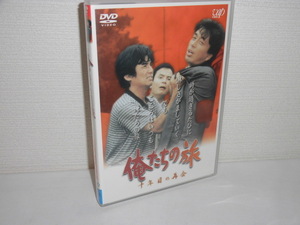 2308-0132◆DVD 俺たちの旅 十年目の再会 中村雅俊/秋野太作/田中健