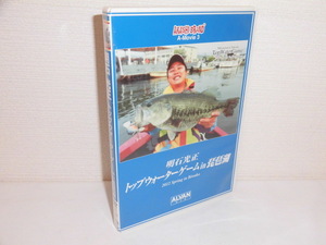 2308-0349◆DVD 明石光正 アカシブランド トップウォーターゲーム in 琵琶湖