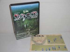 2308-3123◆DVD 世界遺産 熊野古道 中辺路 全行程映像完全保存版 テレビ和歌山