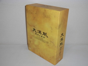 2309-1108◆大漢風 項羽と劉邦 DVD-BOXⅠ+Ⅱ+Ⅲセット