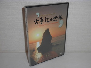 2309-1109◆新品 DVD 古代紀行ドキュメンタリー 古事記の世界 第一話 ホラン千秋