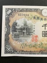 日本銀行兌換券 甲号1000円券【レプリカ】_画像2