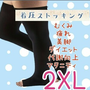 2XL　着圧ストッキング　むくみ　加圧　ダイエット　ハイソックス　大きいサイズ タイツ 美脚