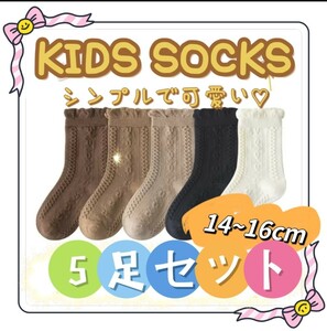 KIDS ソックス 子供靴下　上品ブラウン　模様編み　履口フリル　14～16cm　かわいい　女のこ　女児　保育園　幼稚園　入学式 卒園式