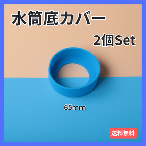 水筒カバー ２個 ブルー シリコン ボトル 底 キズ 傷 保護 防止 青