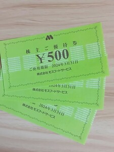 ★送料無料★　モスバーガー　株主優待 　1500円分　ミスタードーナツ