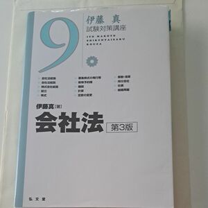 会社法 （伊藤真試験対策講座　９） （第３版） 伊藤真／著 　定価4000円(参考)