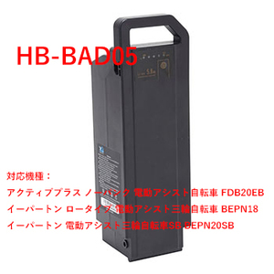 電動アシスト自転車専用 交換用 バッテリー HB-BAD05　イーパートン電動アシスト三輪自転車・アクティブプラスノーパンク電動アシストに