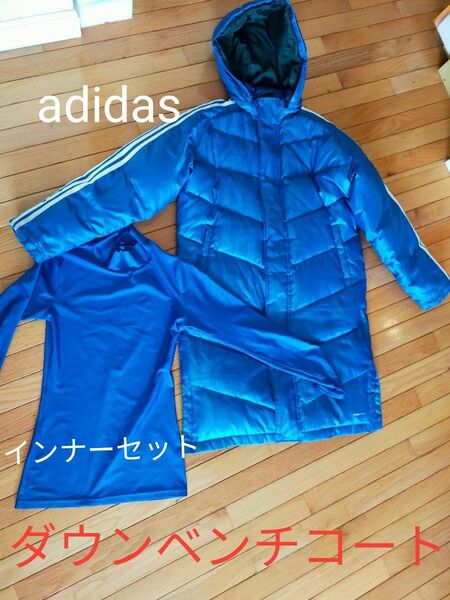 adidas　ダウンベンチコート＋長袖インナー　セット