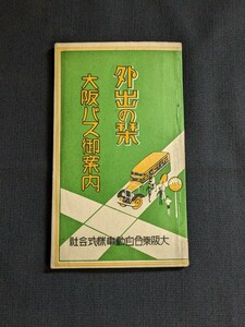 戦前 小冊子 外出の栞 大阪バス御案内 大阪乗合自動車株式会社 路線図 停留所