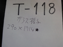 T-118　面格子付き　ガラス　約　290ｘ1714㎜ 　玄関欄間　玄関部材 FIX窓　明り取り　アルミ面格子　サッシ　DIY　リフォーム_画像6