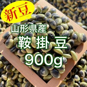 山形県産大豆 鞍掛豆900g(平豆)