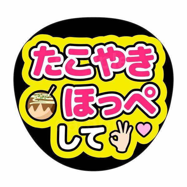 ファンサうちわ　うちわ文字　たこ焼きほっぺして　黄色　ピンク