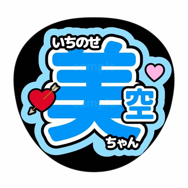 名前うちわ　うちわ文字　乃木坂46 バスラ　一ノ瀬美空　サイリウムカラー