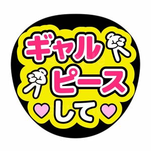 ファンサうちわ　うちわ文字　ライブ　ギャルピースして　黄色×ピンク