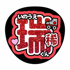 名前うちわ　うちわ文字　HiHiJet 井上瑞稀　ラメ風