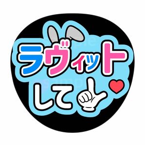 ファンサうちわ　うちわ文字　うちわオーダー　ライブ　ラヴィットして　ラッピー