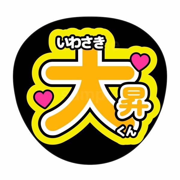 名前うちわ　うちわ文字　うちわオーダー　美少年　岩﨑大昇