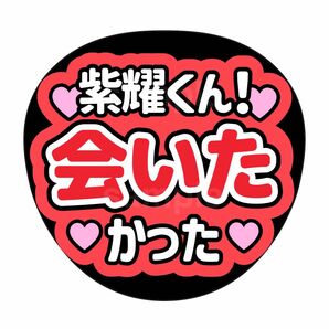 ファンサうちわ　うちわ文字　うちわオーダー　TOBE ナンバーアイ　平野紫耀　会いたかった