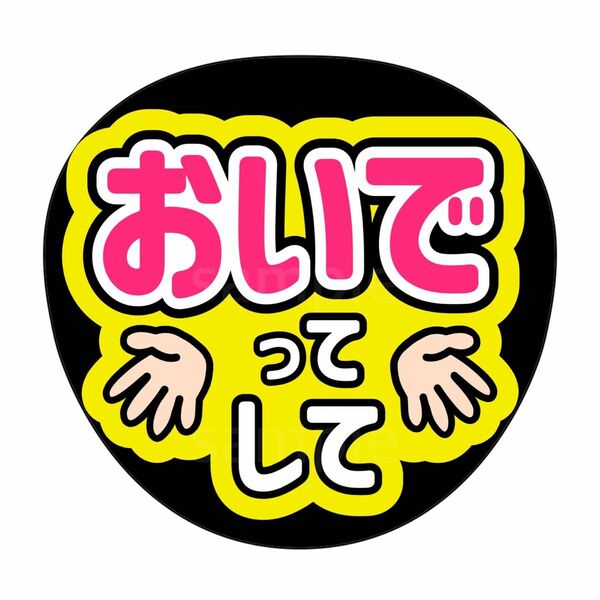 ファンサうちわ　うちわ文字　うちわオーダー　おいでってして　黄色×ピンク