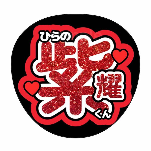 名前うちわ　うちわ文字　うちわオーダー　TOBE ナンバーアイ　平野紫耀　ラメ風