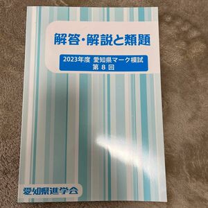 【旭丘A判定！この模試解いて力試し】佐鳴予備校の模試の類題です。問題は模試とほぼ同じ形式で、量は1冊でちょうど模試一回分程です