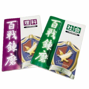 【理科社会はこれで完璧！！】佐鳴テキスト　百戦錬磨　愛知県公立高校入試過去問&類題　2024年度版