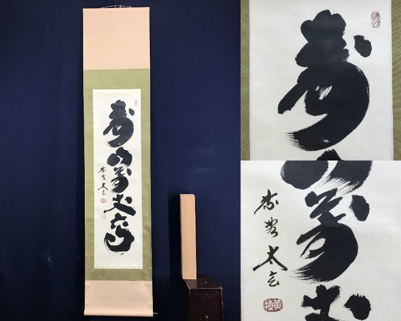 2025年最新】Yahoo!オークション -寿山 掛け軸の中古品・新品