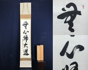 真作/紫野長谷川寛州/一行書/無心帰大道/茶道具/茶掛/禅語/掛軸☆宝船☆AE-351