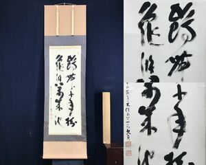 真作/高野山大僧正/建部快運/二行書/鶴舞千年樹亀游萬年池/茶道具/茶掛/禅語/掛軸☆宝船☆AE-448