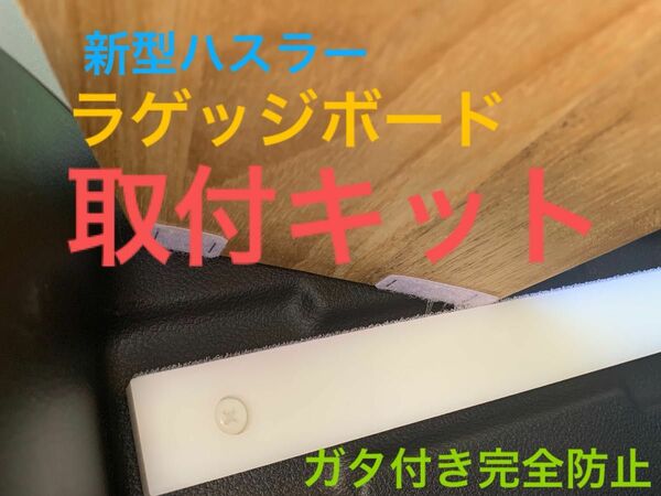 新型ハスラー ラゲッジボード取り付けキット キャリアセット ガタ付き抑え スズキ