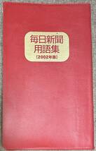 ■■毎日新聞社■■毎日新聞 用語集2002年版 新聞 記者ハンドブック校閲ガール校正マスコミ日本語 用字 用語 辞書 辞典 赤本 凸版印刷_画像1