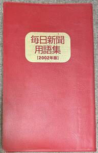 ■■毎日新聞社■■毎日新聞 用語集2002年版 新聞 記者ハンドブック校閲ガール校正マスコミ日本語 用字 用語 辞書 辞典 赤本 凸版印刷