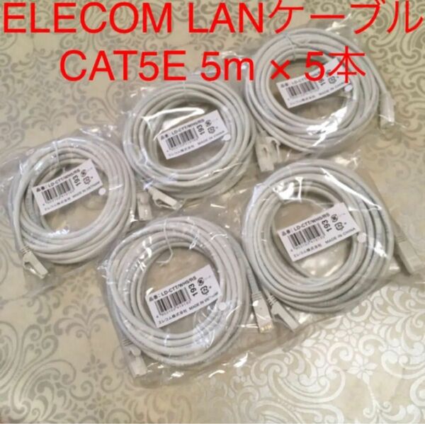 新品未開封 ELECOM LANケーブル 5m白 CAT5E対応 爪折れ防止5本