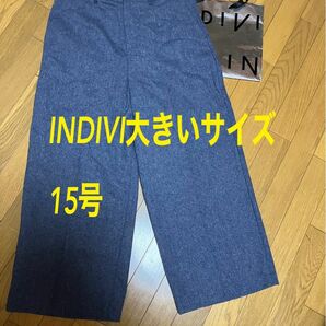 INDIVI きれいめ ワイドパンツ 15号　新品
