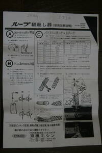 ♪♪♪中古・工業用・京橋ミシン KL-1・ループ縫い返し器・サイズ6.5㎜・使用図解説明書付き♪♪♪2