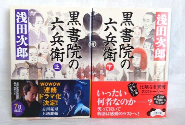 黒書院の六兵衛　上下巻　浅田次郎／著　文春文庫