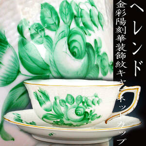 ヘレンド ・金彩陽刻華装飾紋 キャビネットカップ