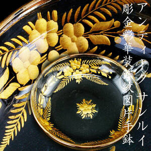 アンティーク　サンルイ・彫金彩華装飾紋図片手鉢　