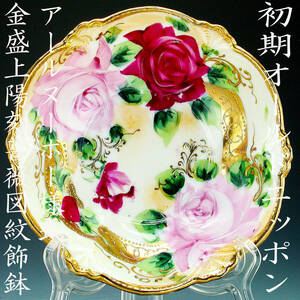 初期オールドニッポン銘品!!　オールドニッポン・アールヌーボー様式金盛上薔薇図紋飾鉢