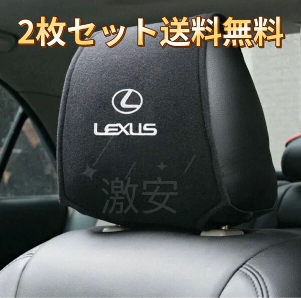 LEXUS レクサス　ヘッドレストカバー ２枚【新品、送料込み】