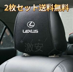 LEXUS レクサス　ヘッドレストカバー ２枚【新品、送料込み】