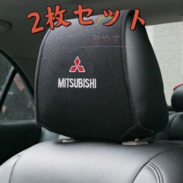 三菱　Mitsubishi ヘッドレスト カバー ２枚【新品、送料込み】