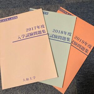 大和大学 入学試験問題集 2017～2019年度